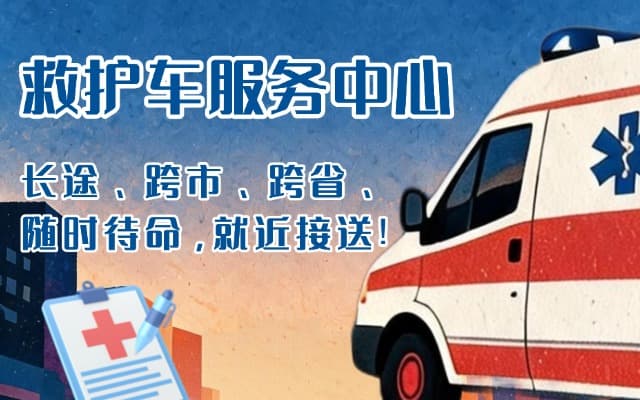 晋州救护车出租
