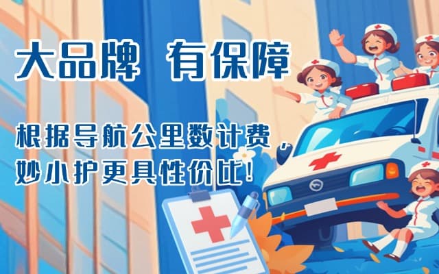 晋州救护车转运